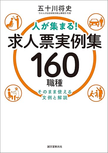 人が集まる!求人票実例集 160職種　そのまま使える文例と解説